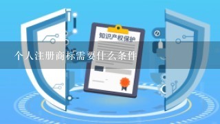 个人注册商标需要什么条件