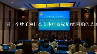 同1个牌子为什么实体店商标是r而网购的是tm