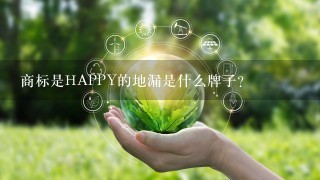 商标是HAPPY的地漏是什么牌子？