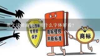 英文注册商标，用什么字体好看？