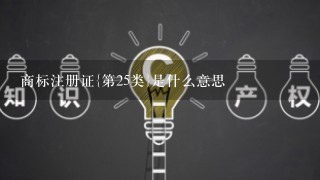 商标注册证{第25类}是什么意思