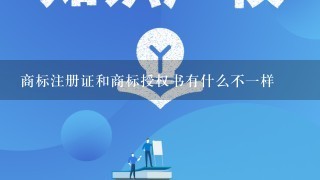 商标注册证和商标授权书有什么不1样