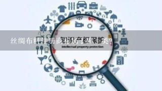 丝绸布料注册商标属于哪1类？