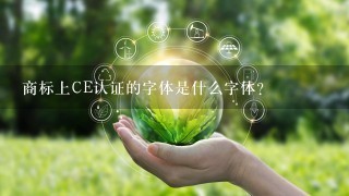 商标上CE认证的字体是什么字体？