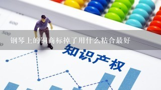 钢琴上的铜商标掉了用什么粘合最好