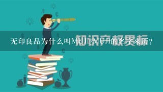 无印良品为什么叫MUJI?MUJI的名字来历？