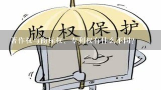 著作权与商标权、专利权有什么不同？