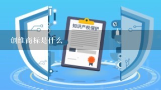 创维商标是什么