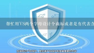 帮忙用YS两个字母设计个商标或者是有代表含义的形状？