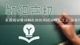 衣服商标像两颗松树的外国品牌是什么,汤唯代言的