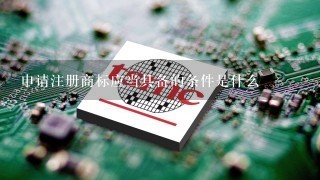 申请注册商标应当具备的条件是什么