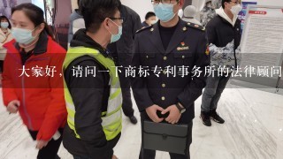 大家好，请问1下商标专利事务所的法律顾问具体是做什么的？压力大么？