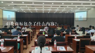 41类商标包含了什么内容？