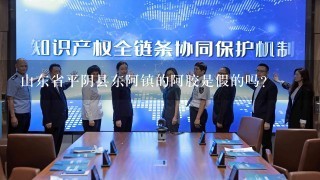 山东省平阴县东阿镇的阿胶是假的吗？