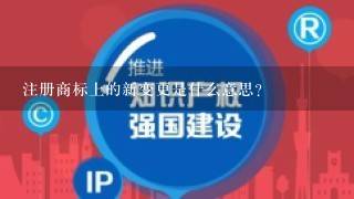 注册商标上的新变更是什么意思？