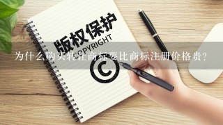 为什么购买转让商标要比商标注册价格贵？