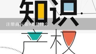 注册商标第9类是什么