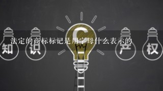 法定的商标标记是用字母什么表示的