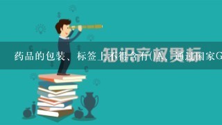 药品的包装、标签上不得含有()A、通过国家GMP认证B、中药保护品种C、专利种类及专利号D、国家基本医保目录品种