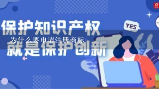 为什么要申请注册商标