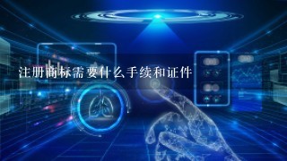 注册商标需要什么手续和证件