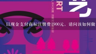 以现金支付商标注册费1900元，请问该如何做会计分录？还用不用摊销？