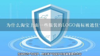 为什么淘宝上面1些服装的LOGO商标被遮住？