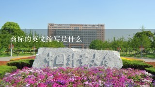 商标的英文缩写是什么