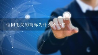 信阳毛尖的商标为什么不1样