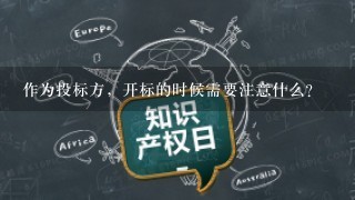 作为投标方，开标的时候需要注意什么？