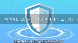 鞋类专家 进 NIKE AJ1 AF1 有什么不同？ 买哪个好？