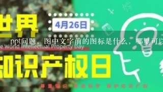 ppt问题，图中文字前的图标是什么，哪里可以调出？