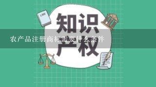 农产品注册商标需要什么条件