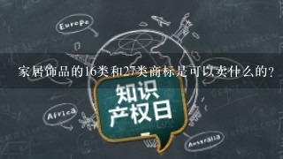 家居饰品的16类和27类商标是可以卖什么的？