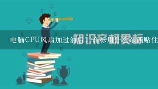 电脑CPU风扇加过油后，商标用什么东西贴住？