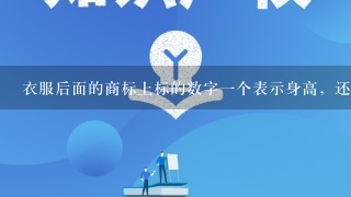 衣服后面的商标上标的数字1个表示身高，还有个表示什么？