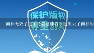 商标无效了是不是就意味着永远失去了商标的使用权？