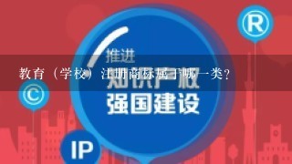 教育（学校）注册商标属于哪1类？