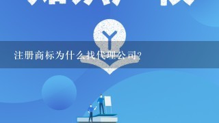 注册商标为什么找代理公司？