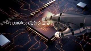 kappa的logo是什么意思？