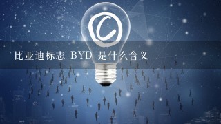 比亚迪标志 BYD 是什么含义