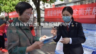 淳安商标转让,需要多长时间呢? ？？