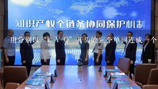 用分别以“L Y Q”开头的3个单词连成1个短语