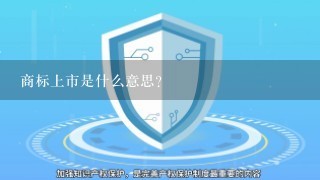 商标上市是什么意思?