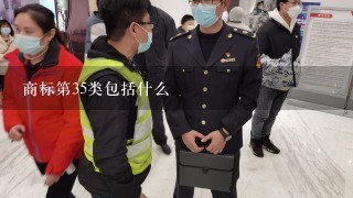 商标第35类包括什么