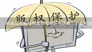 阿迪达斯商标图案有几种阿迪达斯3个系列谁贵