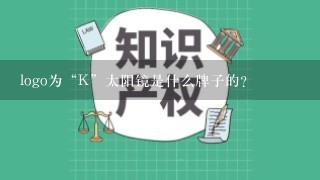 logo为“K”太阳镜是什么牌子的？