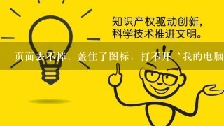 页面去不掉，盖住了图标，打不开‘我的电脑’