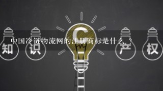 中国冷链物流网的注册商标是什么 ?