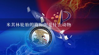 米其林轮胎的商标图是什么动物